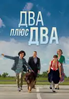  Два плюс два смотреть онлайн сериал 1 сезон 